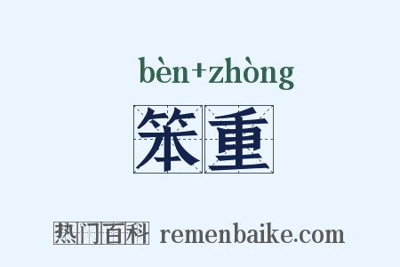 笨重是什么意思的图片